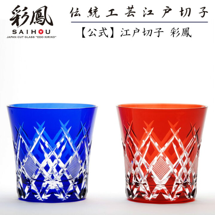楽天市場 江戸切子 オールドグラス ペア 硝子工房 彩鳳 直営店 菱魚子文様 天開オールド ペア 木箱入り 名入れ可能 江戸切子 彩鳳 オンラインストア