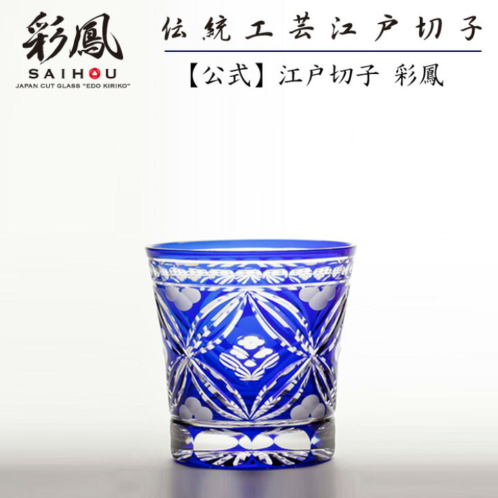 楽天市場】江戸切子 オールドグラス 【硝子工房 彩鳳 直営店】 七宝 