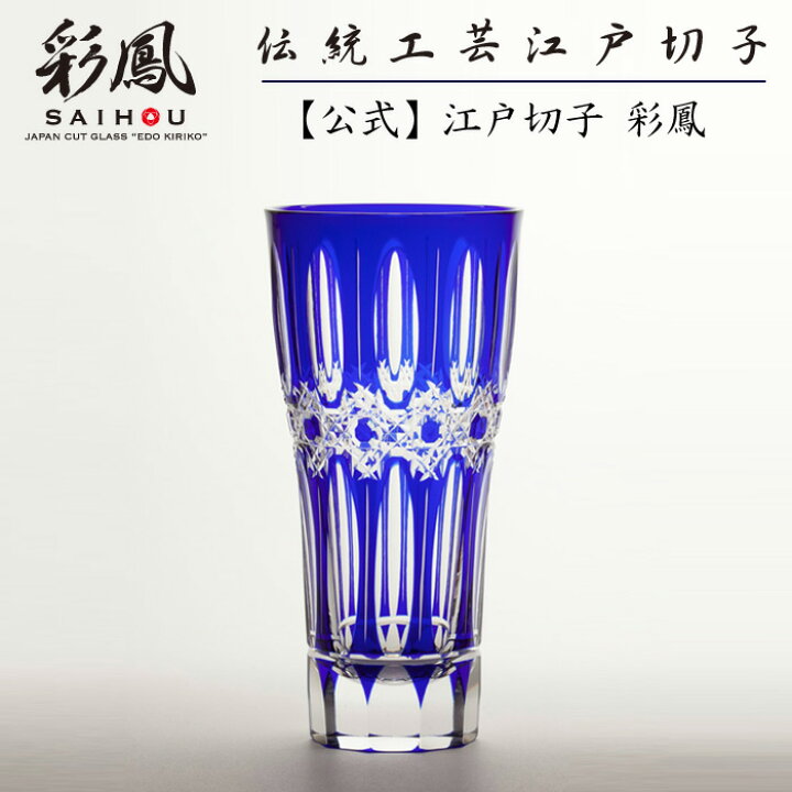 楽天市場】江戸切子 ビアグラス 江戸切子彩鳳 縞八角篭目文様 