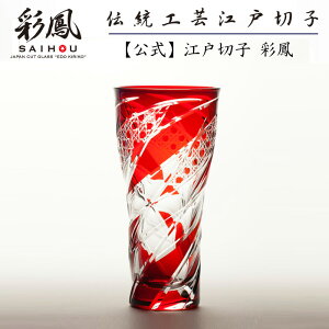 江戸切子 ビアグラス 【硝子工房 彩鳳 直営店】 八角篭目文様 ビアグラス アカ 木箱入り ※名入れ可能