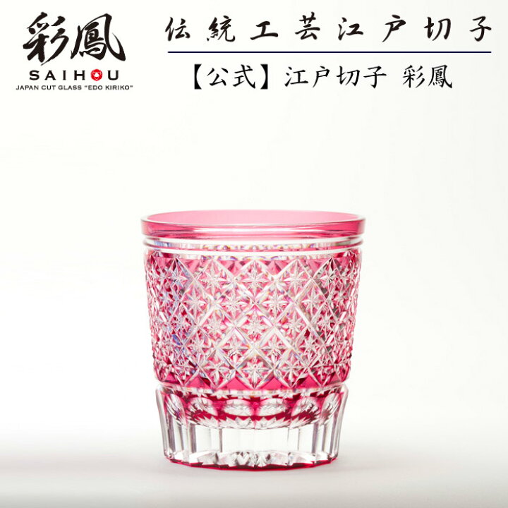 楽天市場】江戸切子 オールドグラス 【硝子工房 彩鳳 直営店】 矢来星 