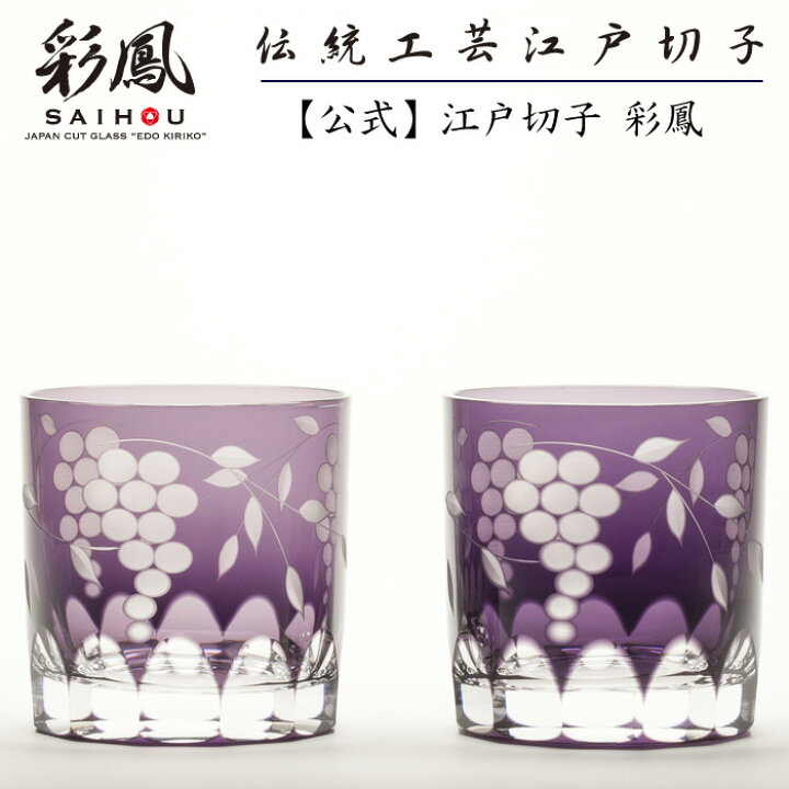 楽天市場】江戸切子 ミニオールド ペア 紫 【硝子工房 彩鳳 直営店  