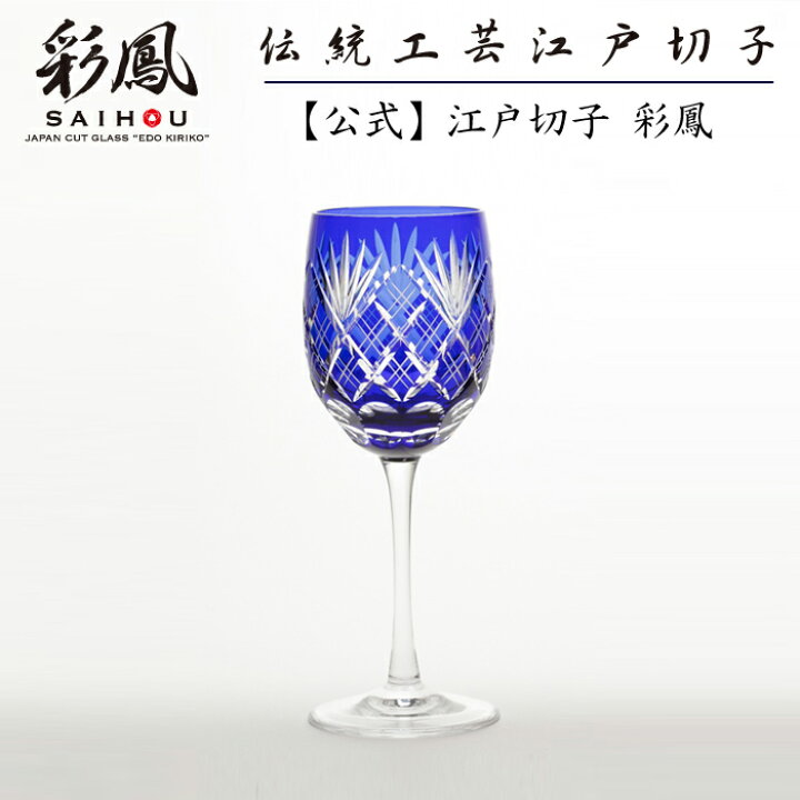 楽天市場】江戸切子 ワイングラス 瑠璃 【硝子工房 彩鳳 直営店】 剣 