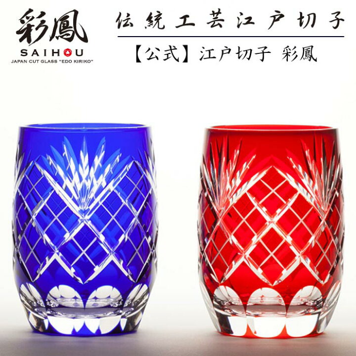 楽天市場】江戸切子 ミニオールド ペア 赤・瑠璃 【硝子工房 彩鳳 直営 