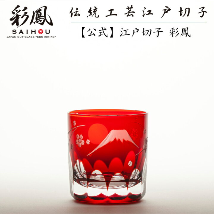 楽天市場】江戸切子 ぐい呑 【硝子工房 彩鳳 直営店】 富士桜文様 