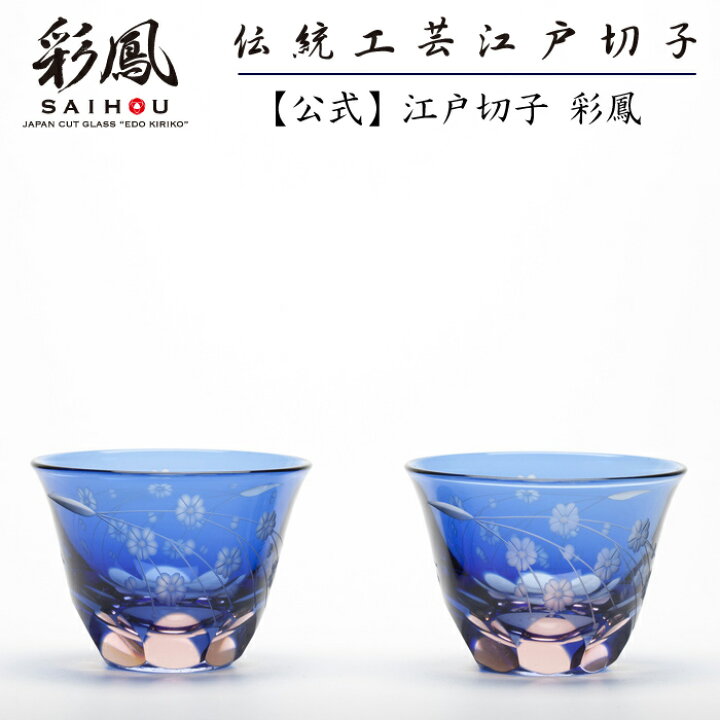 楽天市場】江戸切子 ぐい呑 ペア ブルー・ピンク 【硝子工房 彩鳳 直営  