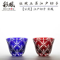 楽天市場】江戸切子 彩鳳（ぐい呑み・おちょこ｜酒器）：ワイン・バー 