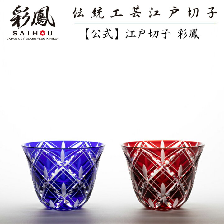 楽天市場】江戸切子 ぐい呑 ペア 赤・瑠璃 【硝子工房 彩鳳 直営店 