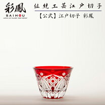 楽天市場】江戸切子 彩鳳（ぐい呑み・おちょこ｜酒器）：ワイン・バー 