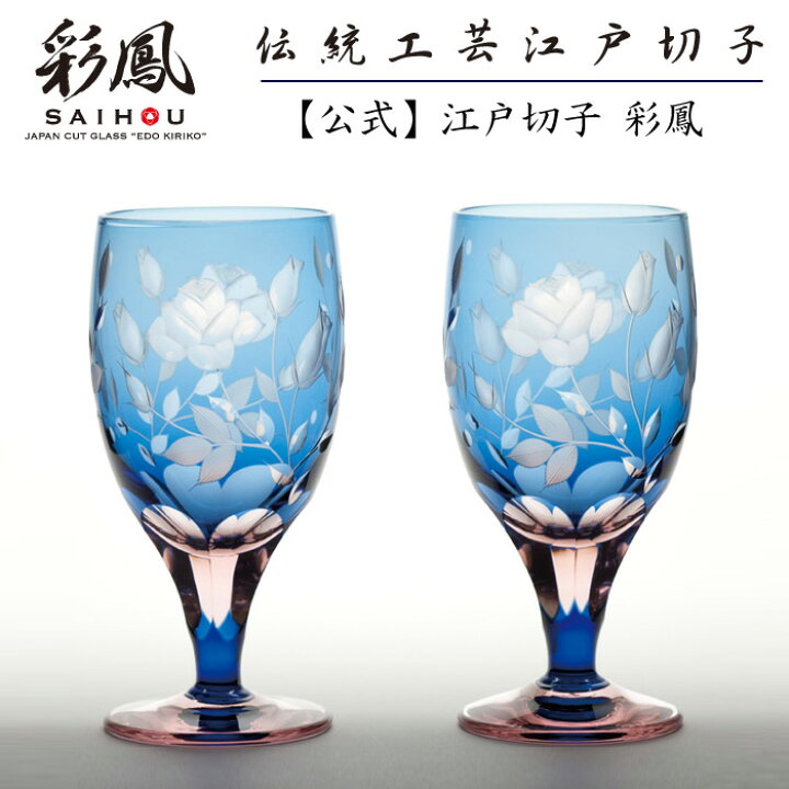 楽天市場】江戸切子 足付グラス ペア ブルー・ピンク 【硝子工房 彩鳳 