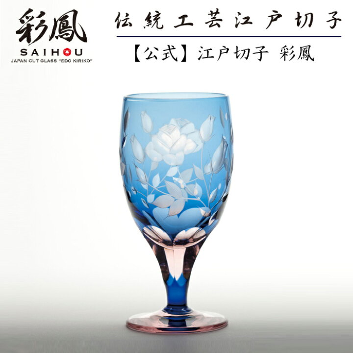 楽天市場】江戸切子 足付グラス 【硝子工房 彩鳳 直営店】 薔薇文様 足 