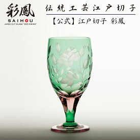 江戸切子 足付グラス 【硝子工房 彩鳳 直営店】 薔薇文様 足付ビール杯 ピンクミドリ 木箱入り ※名入れ可能