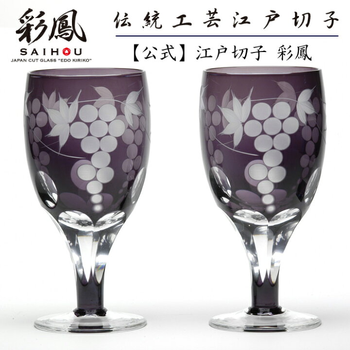 楽天市場】江戸切子 足付グラス ペア 紫 【硝子工房 彩鳳 直営店 