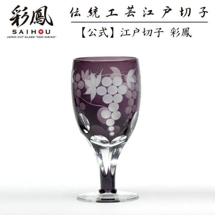 楽天市場】江戸切子 足付グラス 紫 【硝子工房 彩鳳 直営店】 葡萄文様 