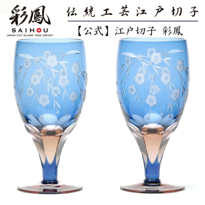 楽天市場】江戸切子 足付グラス ペア ブルー・ピンク 【硝子工房 彩鳳  