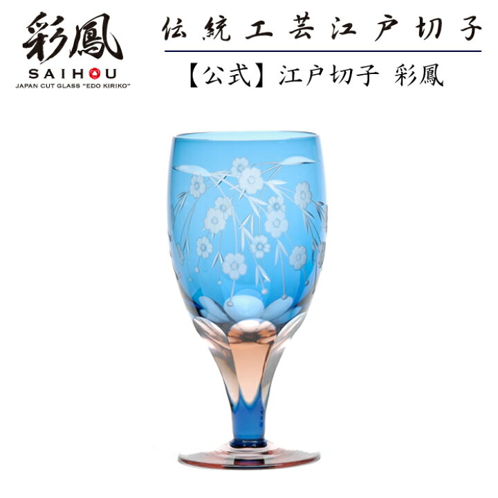 楽天市場】江戸切子 足付グラス 【硝子工房 彩鳳 直営店】 桜文様 足付 