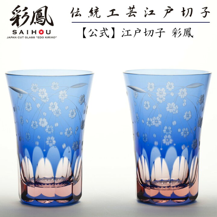 楽天市場】江戸切子 タンブラー ペア 【硝子工房 彩鳳 直営店】 桜文様  