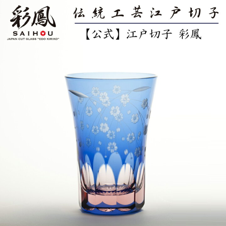 楽天市場】江戸切子 天開タンブラー 【硝子工房 彩鳳 直営店】 桜文様 