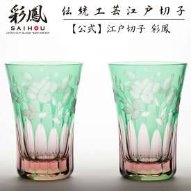 江戸切子 天開タンブラー ペア 【硝子工房 彩鳳 直営店】 薔薇文様 ピンク・グリーン ペア 木箱入り ※名入れ可能