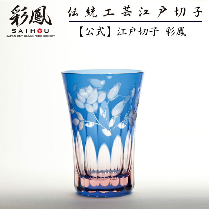 楽天市場】江戸切子 天開タンブラー ブルー・ピンク 【硝子工房 彩鳳 