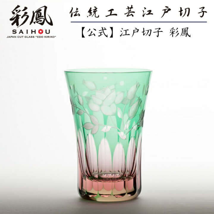 楽天市場】江戸切子 天開タンブラー ピンク・グリーン 【硝子工房 彩鳳 