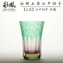 江戸切子 天開タンブラー ピンク・グリーン 【硝子工房 彩鳳 直営店】 菱鱗重文様 ピンク・グリーン 木箱入り ※名入れ可能