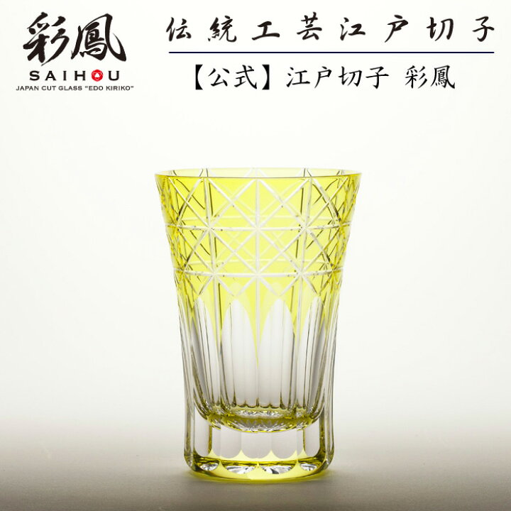 楽天市場】江戸切子 天開タンブラー 黄 【硝子工房 彩鳳 直営店】 菱鱗 