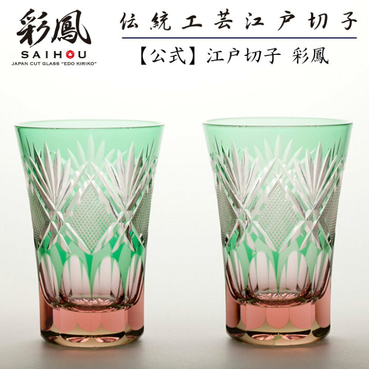 楽天市場】江戸切子 天開タンブラー ペア 【硝子工房 彩鳳 直営店】 剣 