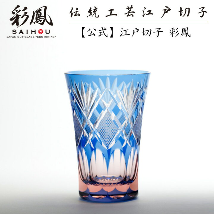 楽天市場】江戸切子 天開タンブラー 【硝子工房 彩鳳 直営店】 剣菱 