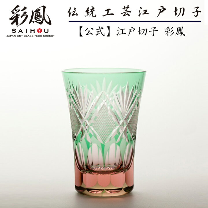 楽天市場】江戸切子 天開タンブラー ピンク・グリーン 【硝子工房 彩鳳 