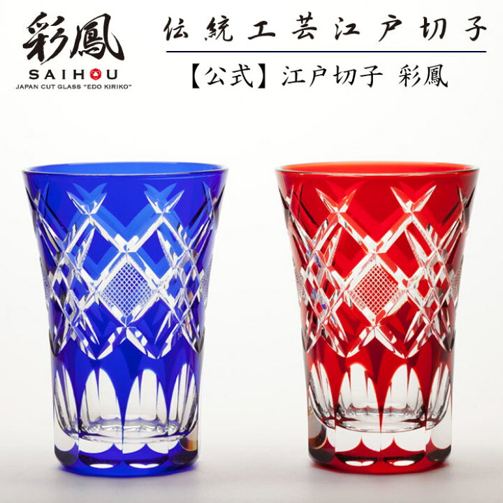 楽天市場】江戸切子 天開タンブラー ペア 【硝子工房 彩鳳 直営店】 菱 