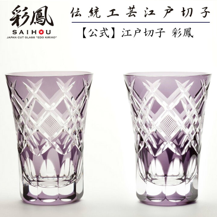 楽天市場】江戸切子 天開タンブラー 紫ペア 【硝子工房 彩鳳 直営店 