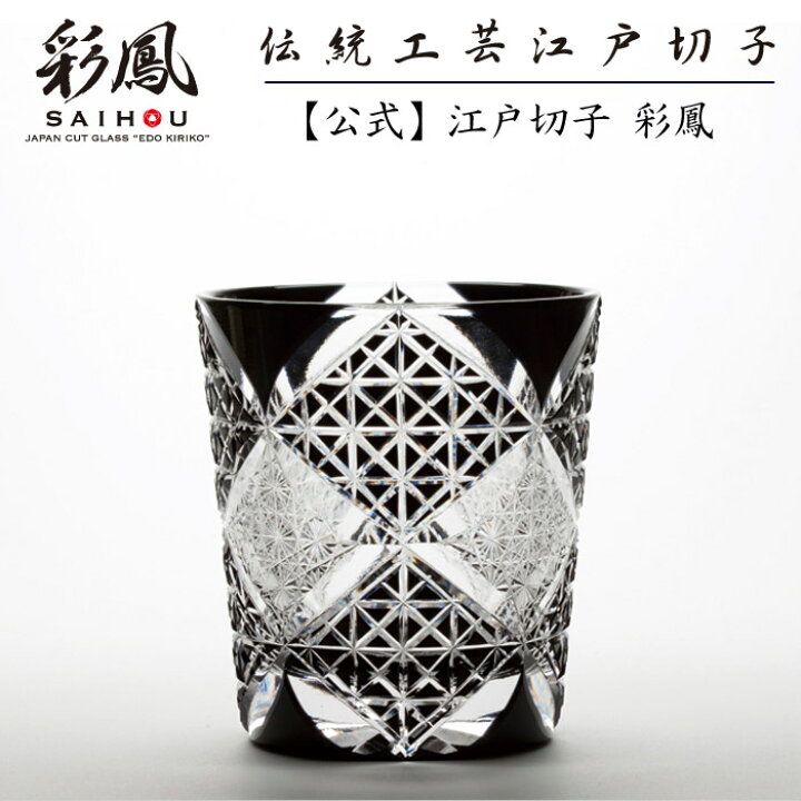 楽天市場】江戸切子 オールドグラス 黒 【硝子工房 彩鳳 直営店】 菊 