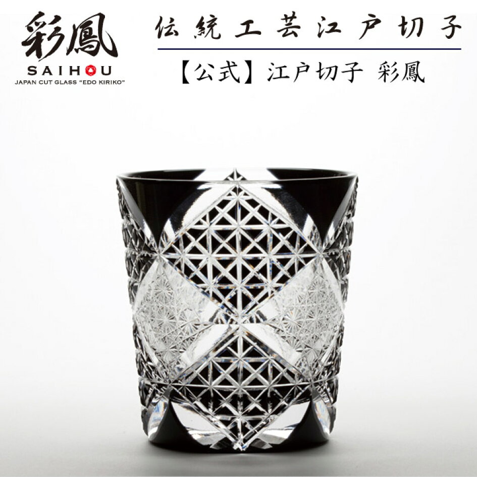 楽天市場 | 江戸切子 彩鳳 オンラインストア - 国指定伝統的工芸品 