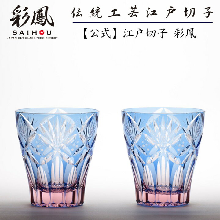 楽天市場】江戸切子 ミニオールド ペア 【硝子工房 彩鳳 直営店】 七宝 