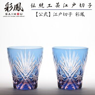 江戸切子 ミニオールド ペア 【硝子工房 彩鳳 直営店】剣菱星文様 ブルー・ピンク／ピンク・グリーン 木…