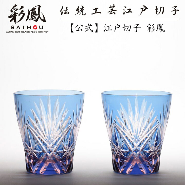 楽天市場】江戸切子 ミニオールド ペア 【硝子工房 彩鳳 直営店】剣菱 