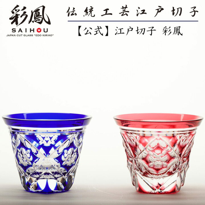 楽天市場】江戸切子 ぐい呑 ペア 金赤・瑠璃 【硝子工房 彩鳳 直営店 