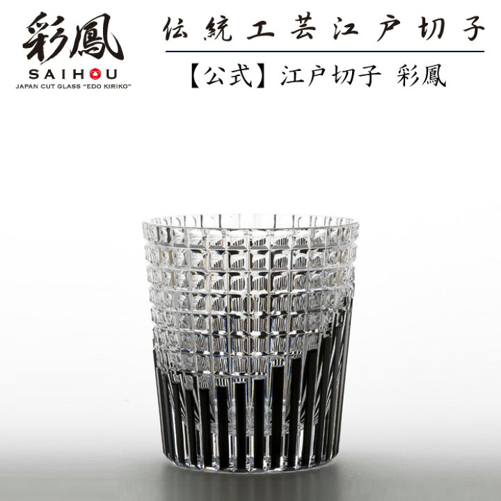 楽天市場】江戸切子 作家作品 黒 【硝子工房 彩鳳 直営店】 伝統工芸士 