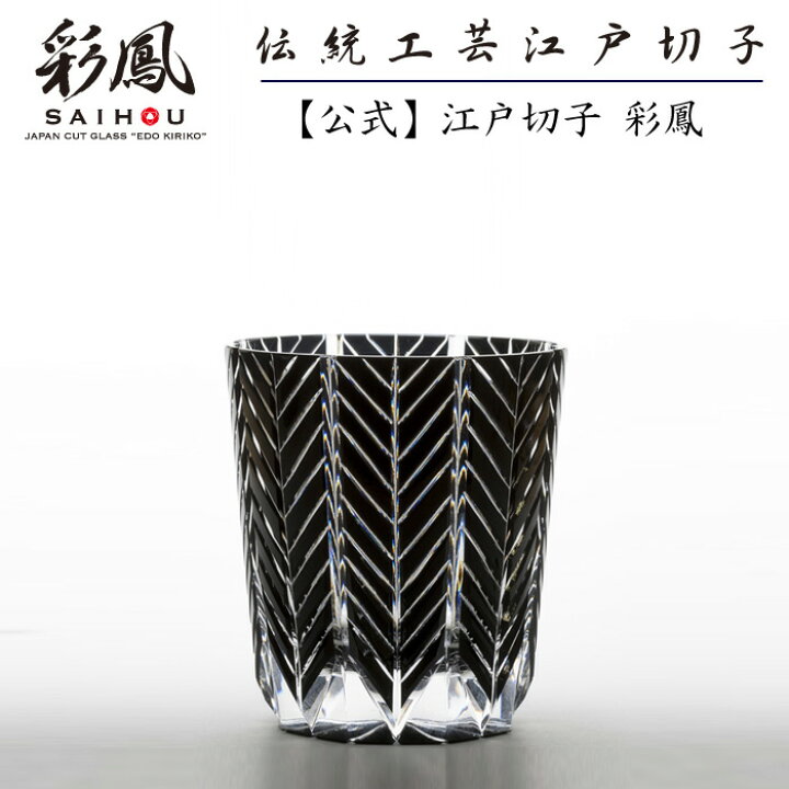 楽天市場】江戸切子 作家作品 黒 【硝子工房 彩鳳 直営店】 伝統工芸士 