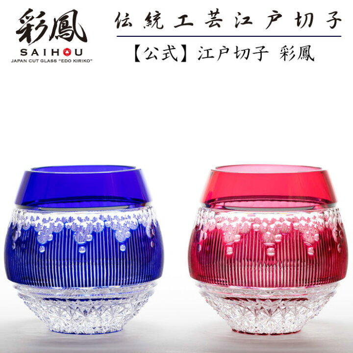 楽天市場】江戸切子 作家作品 金赤・瑠璃 【硝子工房 彩鳳 直営店 