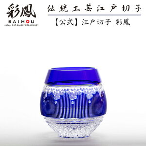 江戸切子 作家作品 【硝子工房 彩鳳 直営店】 伝統工芸士 山田 のゆり 作 <菊水> 丸オールド瑠璃 桐箱入り ※名入れ不可