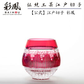 楽天市場】 伝統工芸士作品 > 山田のゆり 作 : 江戸切子 彩鳳 