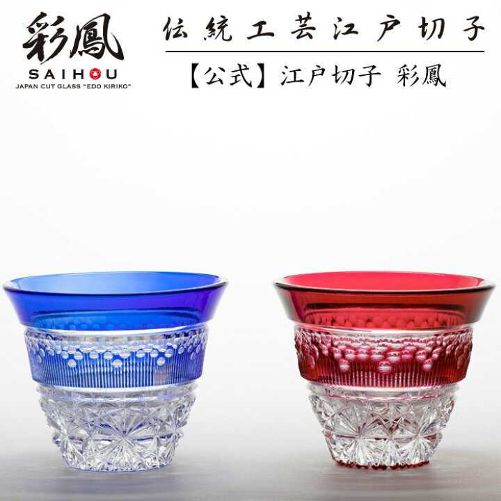 楽天市場】江戸切子 作家作品 金赤・瑠璃 【硝子工房 彩鳳 直営店 