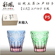 ☆P5倍☆ 江戸切子 ミニオールド ブルー・ピンク／ピンク・グリーン 【硝子工房 彩鳳 直営店】 七宝笹の…