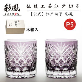 ☆P5倍☆ 江戸切子 オールドグラス 【硝子工房 彩鳳 直営店】 剣矢来重文様 ルリ/アカ/ムラサキ 単品／ペア 箱入り ※名入れ可能