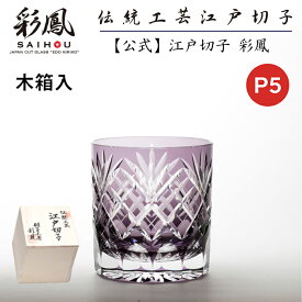 ☆P5倍☆ 江戸切子 オールドグラス 紫 【硝子工房 彩鳳 直営店】 剣矢来重文様 オールド ムラサキ 木箱入り ※名入れ可能