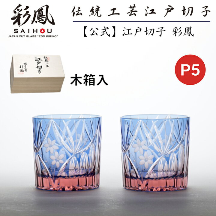 楽天市場】☆P5倍☆ 江戸切子 ミニオールド ペア 【硝子工房 彩鳳 直営 