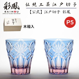 ☆P5倍☆ 江戸切子 ミニオールド ペア 【硝子工房 彩鳳 直営店】 七宝笹の葉文様 ブルーピンク ペア 木箱入 ※名入れ可能