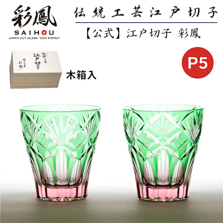 楽天市場】☆P5倍☆ 江戸切子 ミニオールド ペア 【硝子工房 彩鳳 直営 